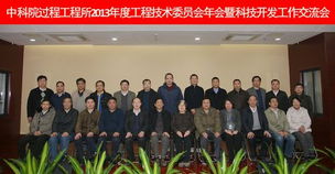 過(guò)程工程所2013年度工程技術(shù)委員會(huì)年會(huì)暨科技開發(fā)工作交流會(huì)隆重召開